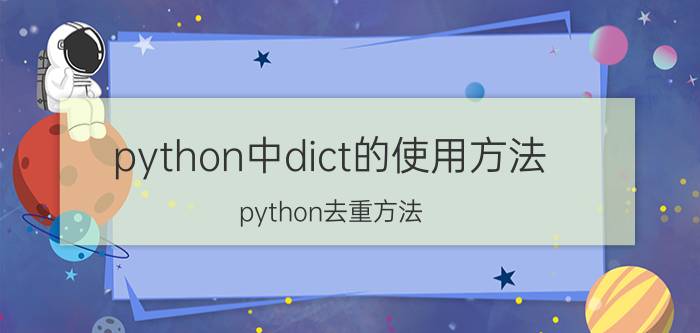 python中dict的使用方法 python去重方法？